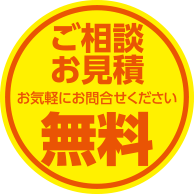 ご相談 お見積 お気軽にお問合せください 無料