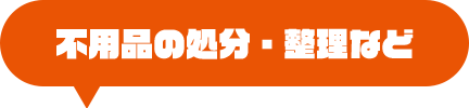 不用品の処分・整理など