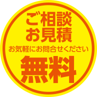 ご相談 お見積 お気軽にお問合せください 無料