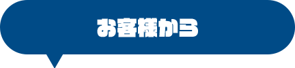 お客様から