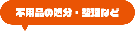 不用品の処分・整理など