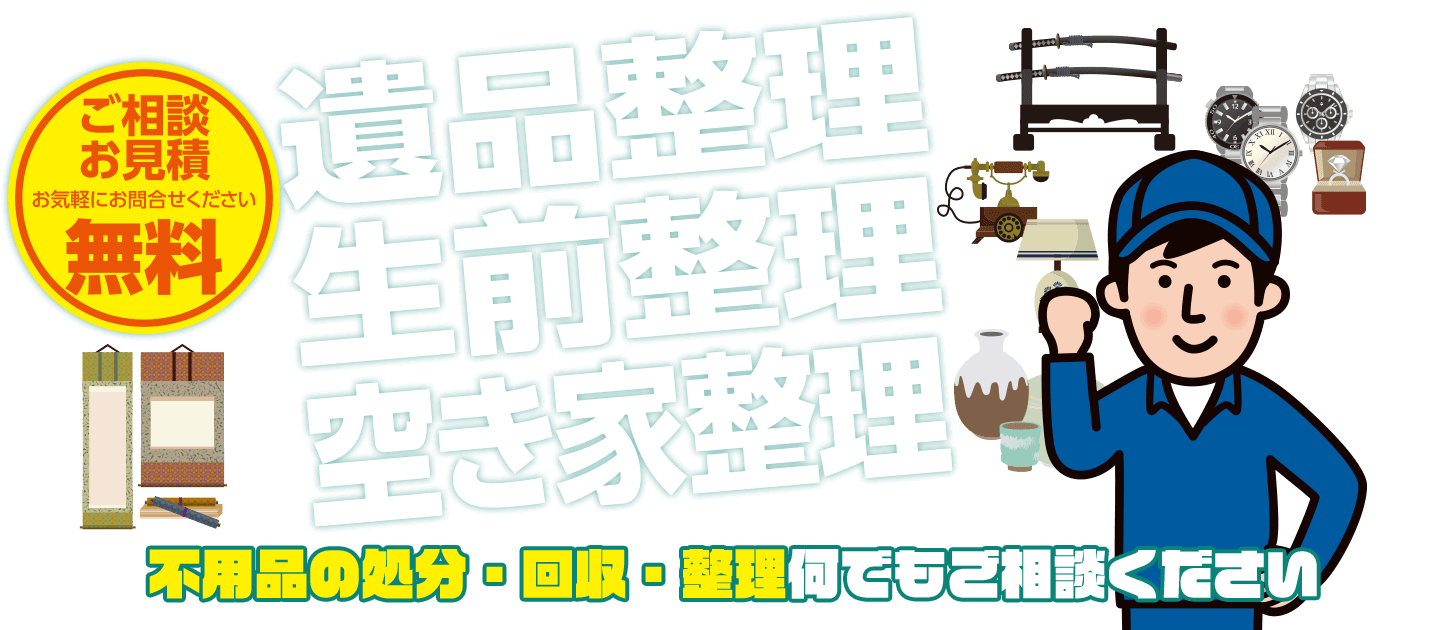遺品整理 生前整理 空き家整理 不用品の処分・回収・整理何でもご相談ください(ご相談 お見積 お気軽にお問合せください 無料)