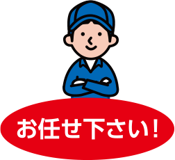 お任せ下さい!
